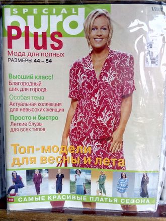 Журнал &quot;Бурда (Burda)&quot; Спецвыпуск Плюс (Plus) Мода для полных № 1/2002 год (весна-лето) (Немецкое издание)