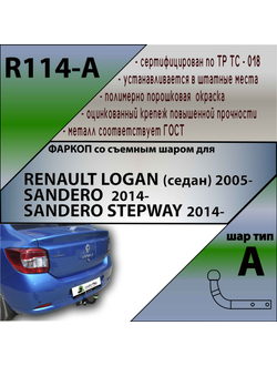 ТСУ для RENAULT LOGAN (седан) 2005- / 2014-... \  SANDERO  2014- ...\SANDERO STEPWAY 2014-...