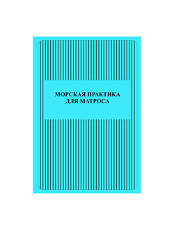 Морская практика для матроса. Учебно-методическое пособие Кузнецов С.А.