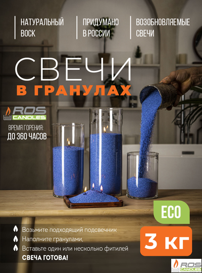 Насыпные свечи RosCandles синие "Синий" - пакет 3 кг