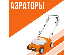 Аэраторы газонов Штиль