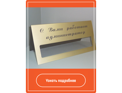 Таблички офисные