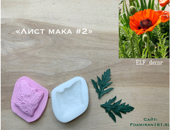 Молд + силиконовый вайнер «Лист мака #2» (ELF_decor)