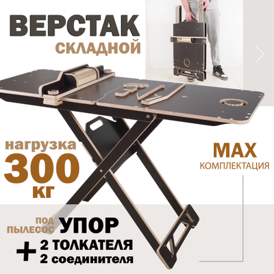 ВЕРСТАК ВРМ складной модульный