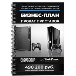 Бизнес-план для социального контракта в 2022 г. Ниша: Прокат игровых приставок. Форма: Самозанятость