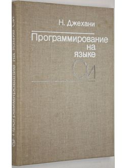 Джехани Н. Программирование на языке Си.  М.: Радио и связь. 1988г.