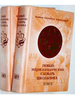 Новый энциклопедический словарь школьника. В 2-х томах. М.: Большая Российская энц., Рипол Классик. 2001г.
