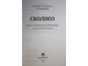 Лукьянов А.П. Сколиоз. Как устранить причины, а не симптомы. М.: Концептуал. 2021.