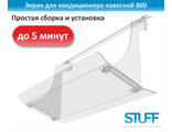 Экран для кондиционера навесной 800