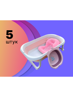 Ванночка детская складная с матрасом + ПОДАРОК (цвет: #РОЗОВЫЙ) рекомендовано: для интернет магазинов и маркет-плейсов (цена указана за 5 шт)