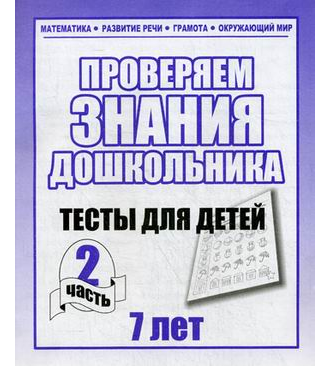 Проверяем знания дошкольника. Тесты для детей 7 лет. Математика, Развитие речи, Грамота, Окружающий мир.Части 1,2. (продажа комплектом)