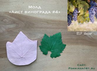 Молд «Лист винограда #4» (ELF_decor)