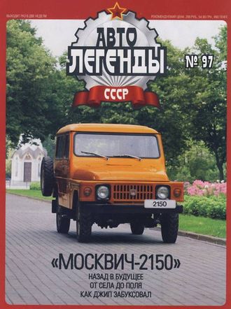 Журнал с моделью &quot;Автолегенды СССР&quot; №97 Москвич-2150