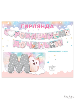 Гирлянда "С рождением доченьки!"