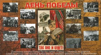 Набор из 14 монет Города-столицы, освобожденные советскими войсками, в альбоме. Россия, 2016 год