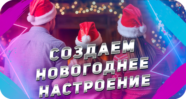 Как найти новогоднее настроение