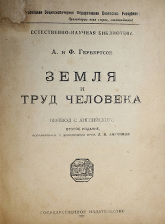 Гербертсон А. и Ф. Земля и труд человека