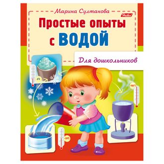 Книжка-пособие А5, 8 л., HATBER, для дошкольников, "Опыты с водой", 8Кц5 12572, R159903