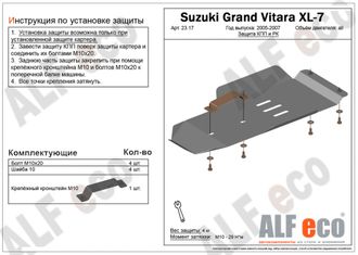 Suzuki Grand Vitara XL-7 2005-2006 V-2,7 Защита КПП и РК (Сталь 2мм) ALF2317ST