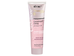 Отшелушивающий САХАРНЫЙ СКРАБ для лица и губ «Cashmere», 50 мл