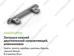 Заглушка АЛЮМИНИЕВАЯ для двухполозной  нижней направляющей (цвета в ассортименте) AS0029.VP000  ARISTO