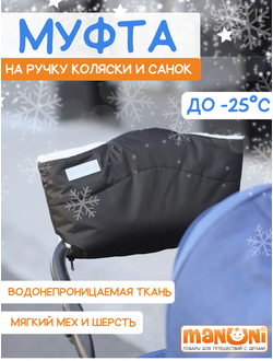 Муфта для коляски и санок на меху