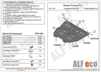 Nissan Primera (P12) 2002-2008 V-all Защита картера и КПП (Сталь 2мм) ALF1522ST