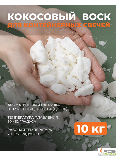 Кокосовый воск натуральный для свечей 10 кг