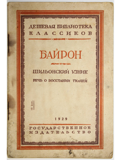 Байрон. Шильонский узник. Речь о восстании ткачей.