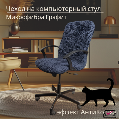 Чехол на компьютерное кресло Графит . ЗАЩИТА МЯГКОЙ МЕБЕЛИ ОТ ЖИВОТНЫХ.