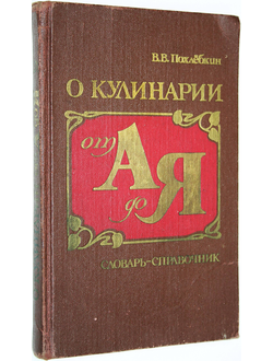 Похлебкин В.В. О кулинарии от А до Я. Словарь-справочник. Минск: Полымя. 1988г.