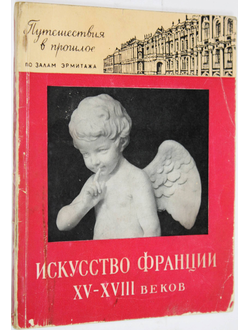 Дмитриева О.Б. Искусство Франции XV - XVIII веков. Л.: Государственный Эрмитаж. 1960г.