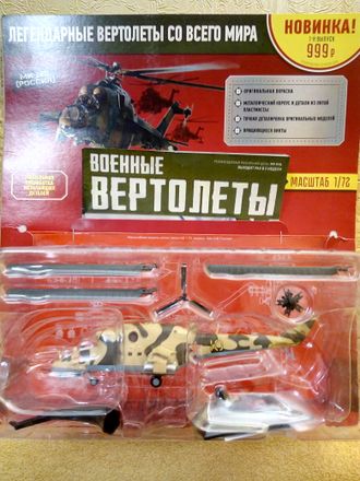 &quot;Военные вертолеты&quot; журнал №1 с моделью МИ-24В