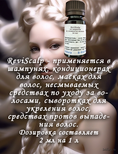 ReviScalp от перхоти и ломкости волос на Milora.ru
