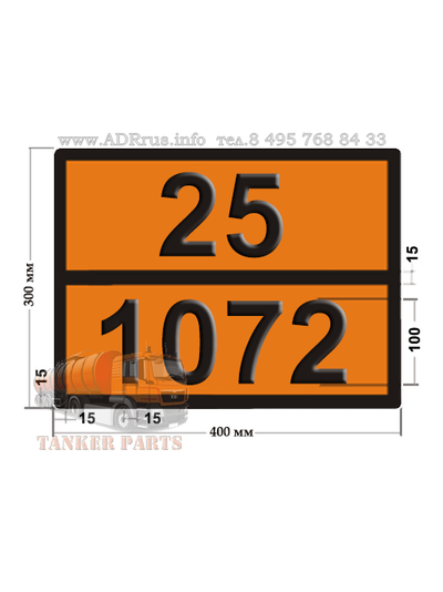 Кислород сжатый 25-1072 табличка по ДОПОГ