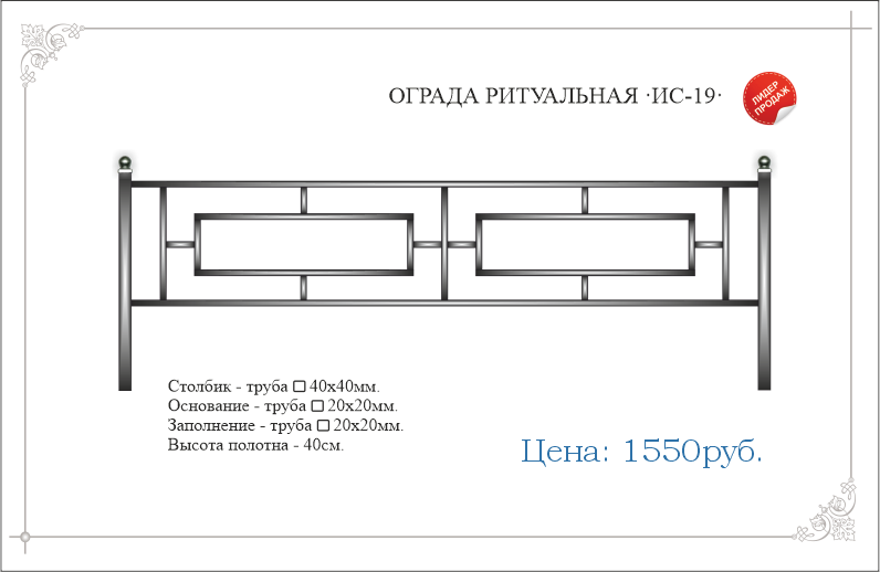 Ритуальная ограда из квадрат трубы ИС-19