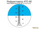 РЕФРАКТОМЕТР-СПИРТОМЕТР  ДЛЯ КРЕПКОГО АЛКОГОЛЯ ATS-80