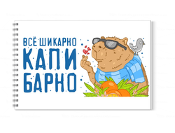 Альбом для рисования Капибара, Kapibara-san №11