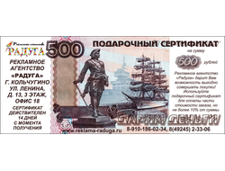 Подарочный сертификат на 500 руб.