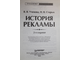 Ученова В. В., Старых Н. В. История рекламы. СПб.: Питер. 2002г.