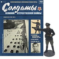 Журнал &quot;Солдаты ВОВ&quot; №152. Офицер АБТВ, 1940-1941 гг.