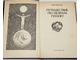 Зигель Ф.Ю. Путешествие по недрам планет. М.: Недра. 1988г.