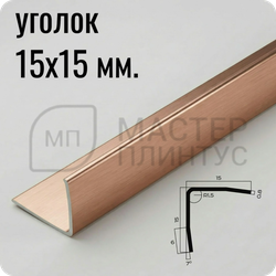 Уголок из нержавеющей стали 15х15 мм. NEEXY PVS99-14 BRG Розовый браш