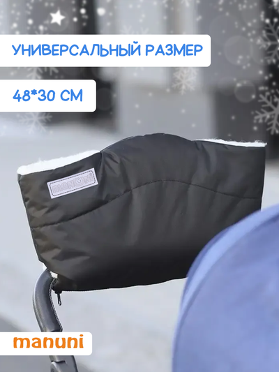 Муфта для коляски и санок на меху