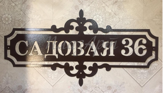 адресная табличка