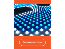 Изготовление светодиодных букв