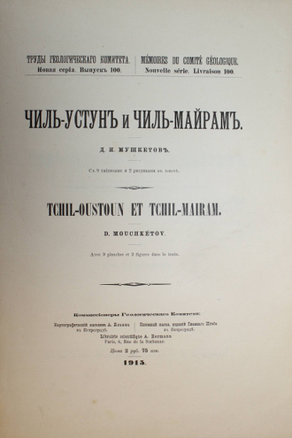 Мушкетов Д.И. Чиль-Устун и Чиль-Майрам. СПб.: Типография М. М. Стасюлевича, 1915.