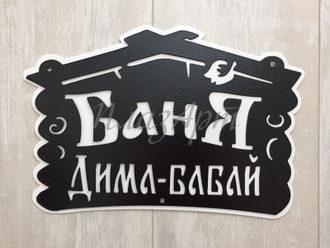 Табличка баня