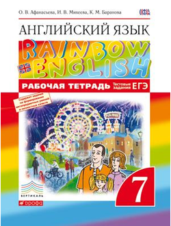 Афанасьева. Английский язык. "Rainbow English". 7 класс. Рабочая тетрадь. ФГОС