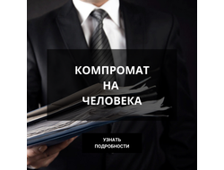 КОМПРОМАТ НА ЧЕЛОВЕКА
